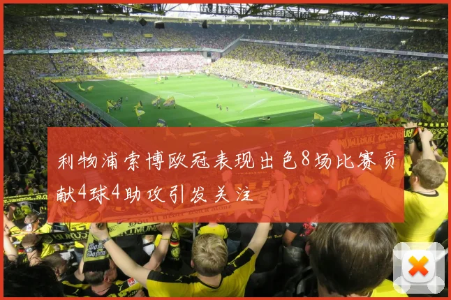 利物浦索博欧冠表现出色8场比赛贡献4球4助攻引发关注