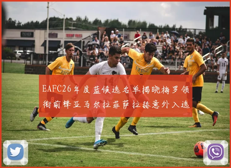 EAFC26年度蓝候选名单揭晓梅罗领衔前锋亚马尔拉菲萨拉赫意外入选中场
