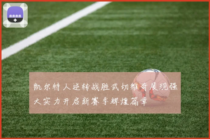 凯尔特人逆转战胜武切维奇展现强大实力开启新赛季辉煌篇章