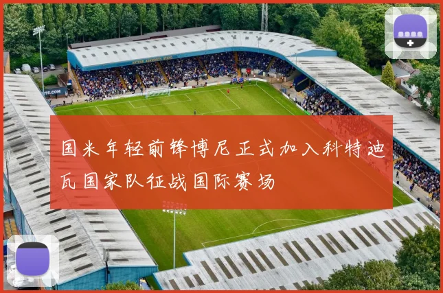 国米年轻前锋博尼正式加入科特迪瓦国家队征战国际赛场