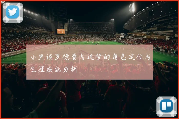 小里谈罗德曼与追梦的角色定位与生涯成就分析