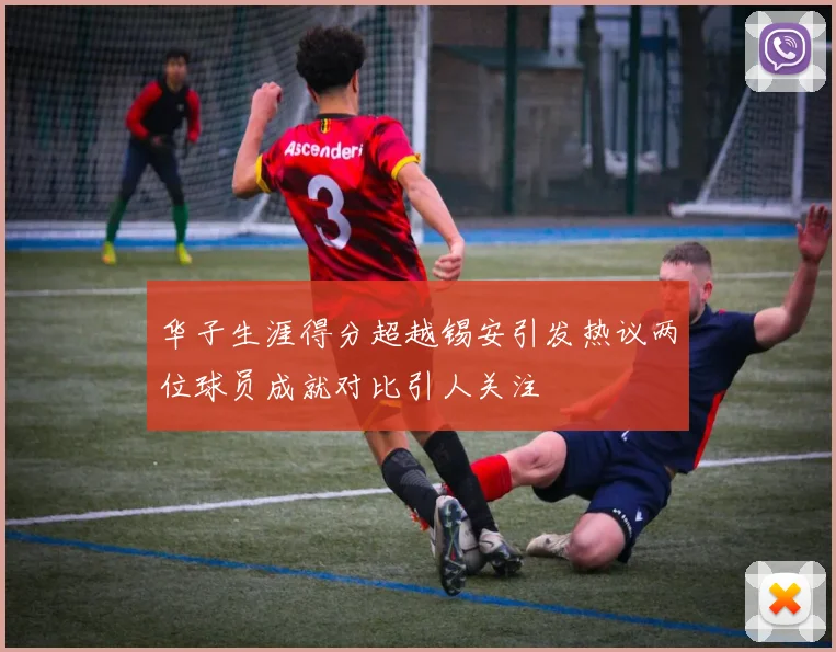 华子生涯得分超越锡安引发热议两位球员成就对比引人关注