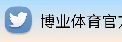 博业体育官方 logo